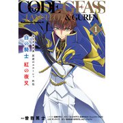 コードギアス 反逆のルルーシュ外伝 白の騎士 紅の夜叉（1）（KADOKAWA） [電子書籍]