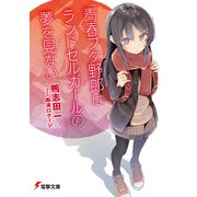 青春ブタ野郎はランドセルガールの夢を見ない（KADOKAWA） [電子書籍]