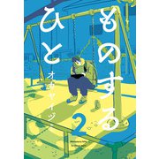 ものするひと 2（KADOKAWA） [電子書籍]
