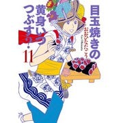 目玉焼きの黄身 いつつぶす？ 11（KADOKAWA） [電子書籍]