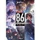 86―エイティシックス―Ep.5 ―死よ、驕るなかれ―（KADOKAWA） [電子書籍]