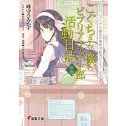 ビブリア古書堂の事件手帖スピンオフ こぐちさんと僕のビブリアファイト部活動日誌2（KADOKAWA） [電子書籍]