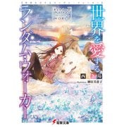 世界を愛するランダム・ウォーカー（KADOKAWA） [電子書籍]