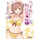 乃木坂明日夏の秘密（2）（KADOKAWA） [電子書籍]