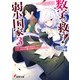数字で救う！ 弱小国家 3 幸せになれる確率を求めよ。ただしあなたの過去は変わらないものとする。（KADOKAWA） [電子書籍]