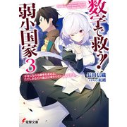 数字で救う！ 弱小国家 3 幸せになれる確率を求めよ。ただしあなたの過去は変わらないものとする。（KADOKAWA） [電子書籍]