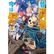 昔勇者で今は骨3 勇者と聖邪（KADOKAWA） [電子書籍]