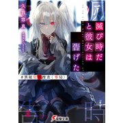 滅び時だと彼女は告げた ♯異能犯罪捜査〈零局〉（KADOKAWA） [電子書籍]