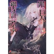 罪の巨人と銀時計のアイア（KADOKAWA） [電子書籍]