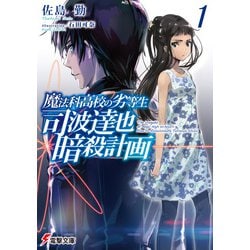 ヨドバシ Com 魔法科高校の劣等生 司波達也暗殺計画 1 Kadokawa 電子書籍 通販 全品無料配達