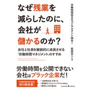 なぜ残業を減らしたのに、会社が儲かるのか？（クロスメディア・パブリッシング） [電子書籍]