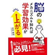 脳のメカニズムを知れば学習効果が上がる（ガリバープロダクツ） [電子書籍]
