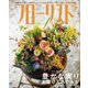 フローリスト 2018年11月号（誠文堂新光社） [電子書籍]