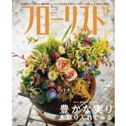 フローリスト 2018年11月号（誠文堂新光社） [電子書籍]