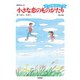 小さな恋のものがたり第44集（学研） [電子書籍]