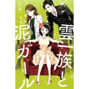 雲一族と泥ガール（3）（講談社） [電子書籍]