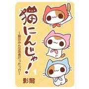 猫にんじゃ！（1）（講談社） [電子書籍]