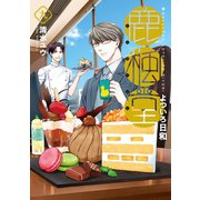 鹿楓堂よついろ日和 9巻（新潮社） [電子書籍]