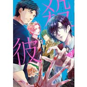 殺彼―サツカレ― 2巻（新潮社） [電子書籍]