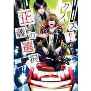 クイズ！正義の選択 2巻（新潮社） [電子書籍]