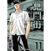 鬼門街（11）（少年画報社） [電子書籍]