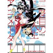 二度目の人生 アニメーター（1）（少年画報社） [電子書籍]