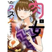 肉女のススメ（4）（少年画報社） [電子書籍]