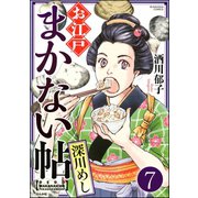 お江戸まかない帖（分冊版） 【第7話】（ぶんか社） [電子書籍]