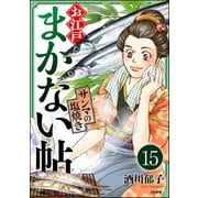 お江戸まかない帖（分冊版） 【第15話】（ぶんか社） [電子書籍]
