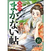 お江戸まかない帖（分冊版） 【第16話】（ぶんか社） [電子書籍]