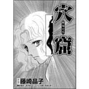 穴窟（単話版）（ぶんか社） [電子書籍]