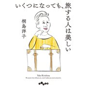 いくつになっても、旅する人は美しい（大和書房） [電子書籍]