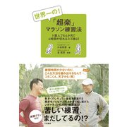 世界一の！「超楽」マラソン練習法（大和書房） [電子書籍]