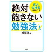 東大合格者が実践している絶対飽きない勉強法（大和書房） [電子書籍]