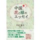 中国、花と緑のエッセイ（学術研究出版） [電子書籍]