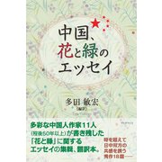 中国、花と緑のエッセイ（学術研究出版） [電子書籍]