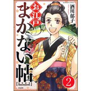 お江戸まかない帖（分冊版） 【第2話】（ぶんか社） [電子書籍]