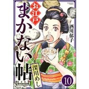 お江戸まかない帖（分冊版） 【第10話】（ぶんか社） [電子書籍]