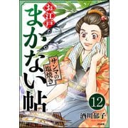お江戸まかない帖（分冊版） 【第12話】（ぶんか社） [電子書籍]