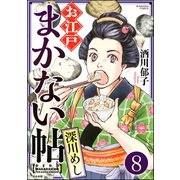 お江戸まかない帖（分冊版） 【第8話】（ぶんか社） [電子書籍]