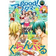good！アフタヌーン 2018年11号 （2018年10月6日発売）（講談社） [電子書籍]