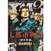 ヤングマガジン サード 2018年 Vol.11 （2018年10月6日発売）（講談社） [電子書籍]