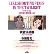 黄昏流星群 58（小学館） [電子書籍]