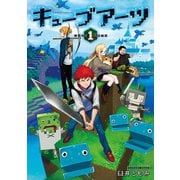 キューブアーツ 1巻（新潮社） [電子書籍]