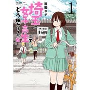 埼玉の女子高生ってどう思いますか？ 1巻（新潮社） [電子書籍]