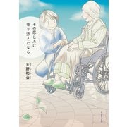 その悲しみに寄り添えたなら（イースト･プレス） [電子書籍]