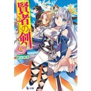 賢者の剣 6（主婦の友社） [電子書籍]