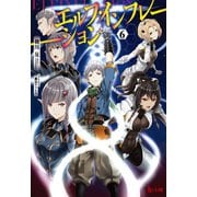 エルフ・インフレーション 6（主婦の友社） [電子書籍]