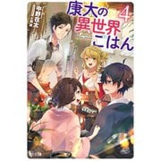 康太の異世界ごはん 4（主婦の友社） [電子書籍]