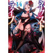 ネクストライフ 14（主婦の友社） [電子書籍]
